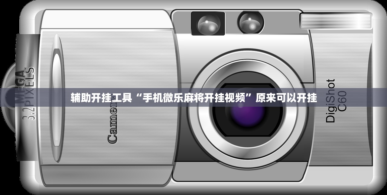 辅助开挂工具“手机微乐麻将开挂视频”原来可以开挂