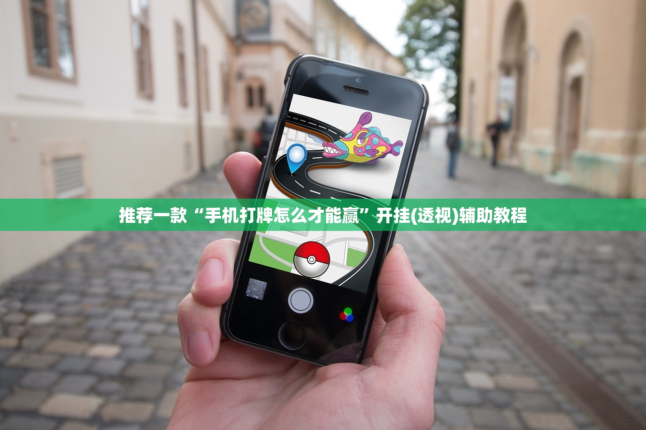 推荐一款“手机打牌怎么才能赢	”开挂(透视)辅助教程