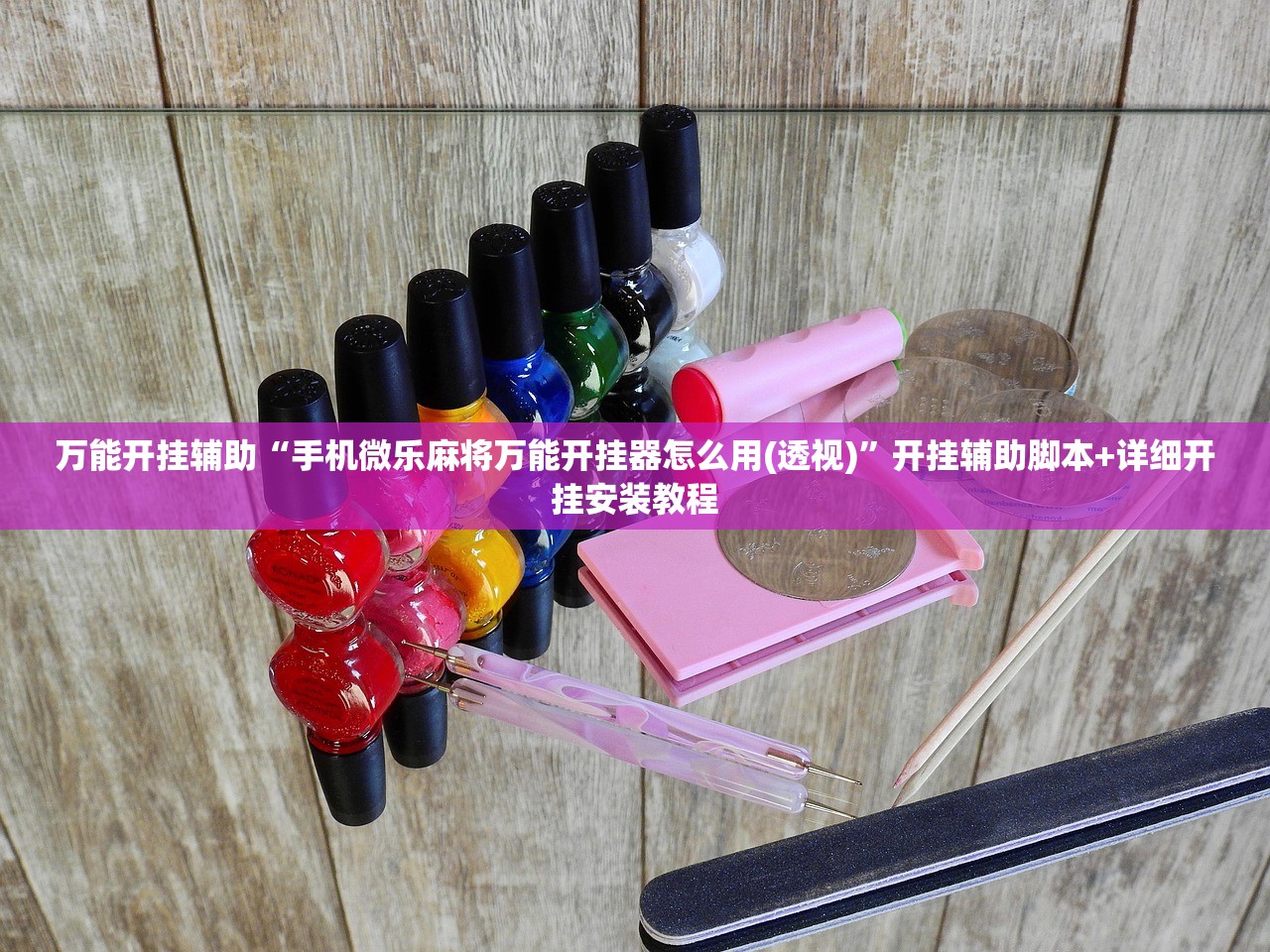 万能开挂辅助“手机微乐麻将万能开挂器怎么用(透视)”开挂辅助脚本+详细开挂安装教程