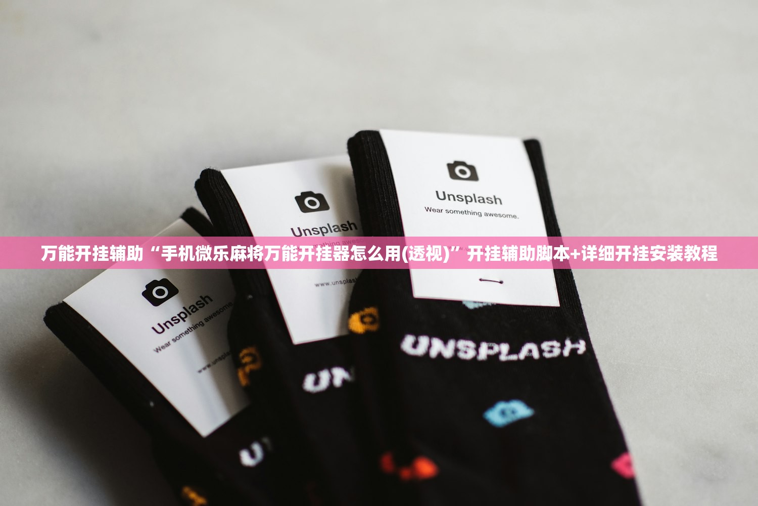 万能开挂辅助“手机微乐麻将万能开挂器怎么用(透视)”开挂辅助脚本+详细开挂安装教程