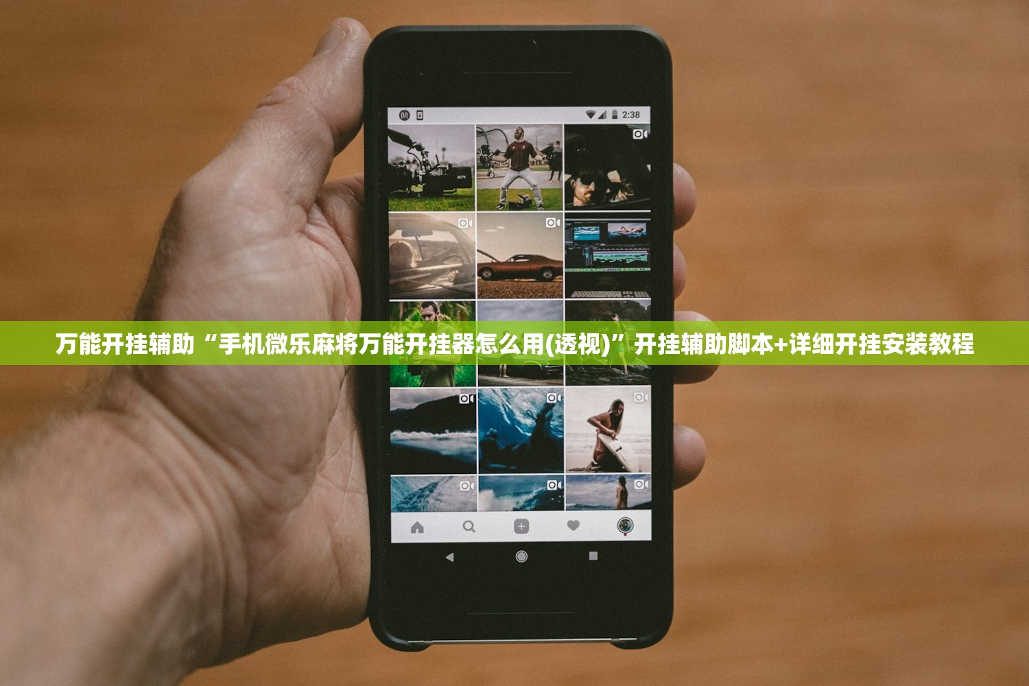 万能开挂辅助“手机微乐麻将万能开挂器怎么用(透视)”开挂辅助脚本+详细开挂安装教程