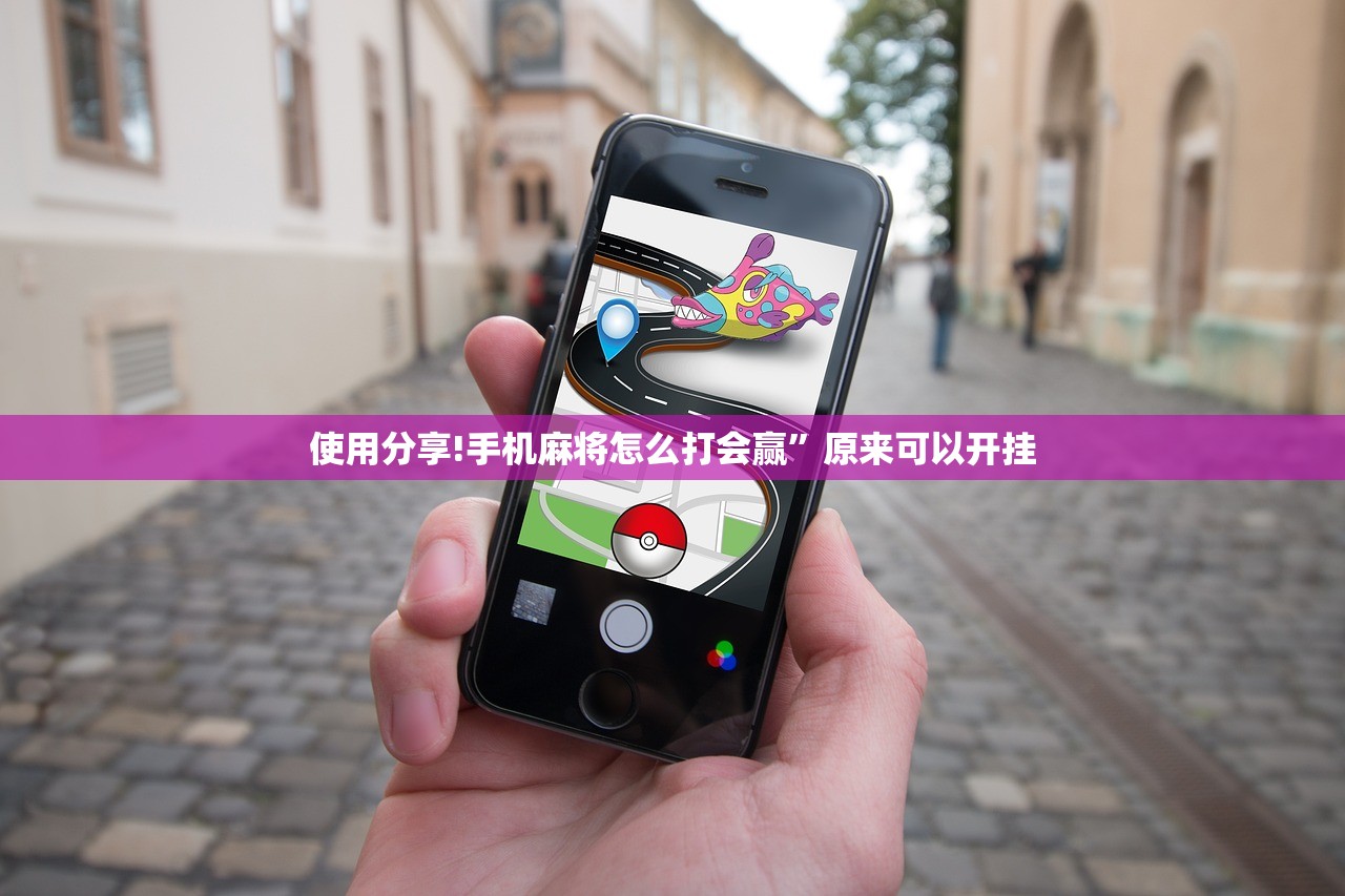使用分享!手机麻将怎么打会赢	”原来可以开挂