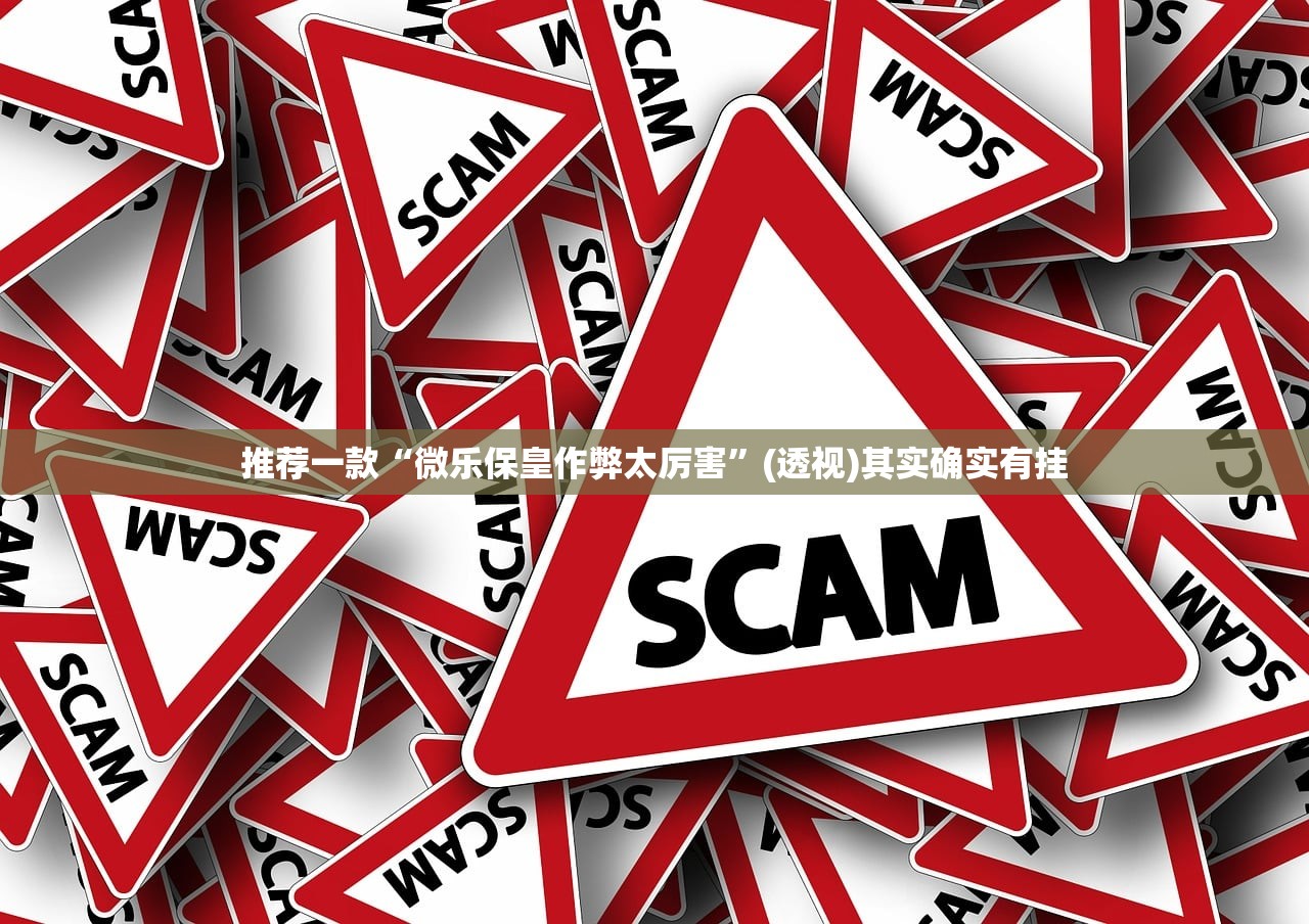 推荐一款“微乐保皇作弊太厉害”(透视)其实确实有挂