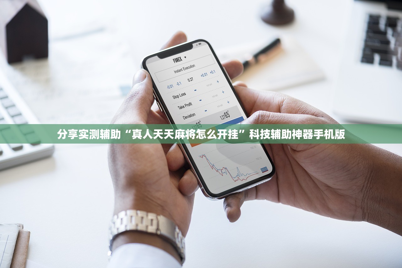 分享实测辅助“真人天天麻将怎么开挂”科技辅助神器手机版