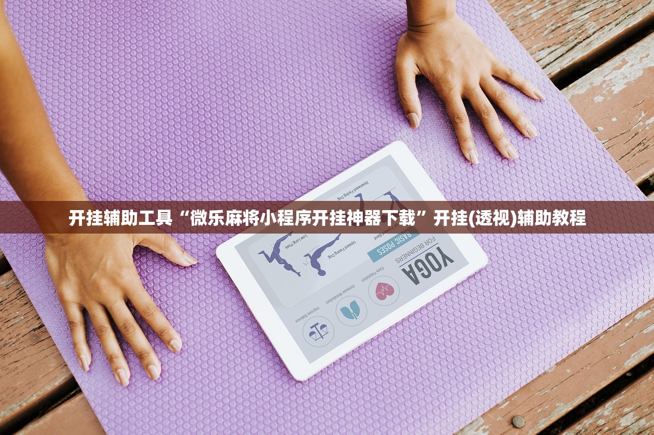 开挂辅助工具“微乐麻将小程序开挂神器下载”开挂(透视)辅助教程