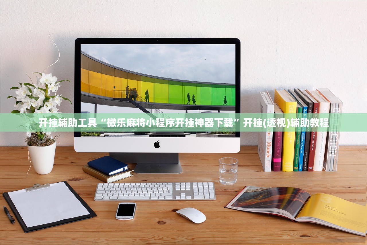 开挂辅助工具“微乐麻将小程序开挂神器下载	”开挂(透视)辅助教程