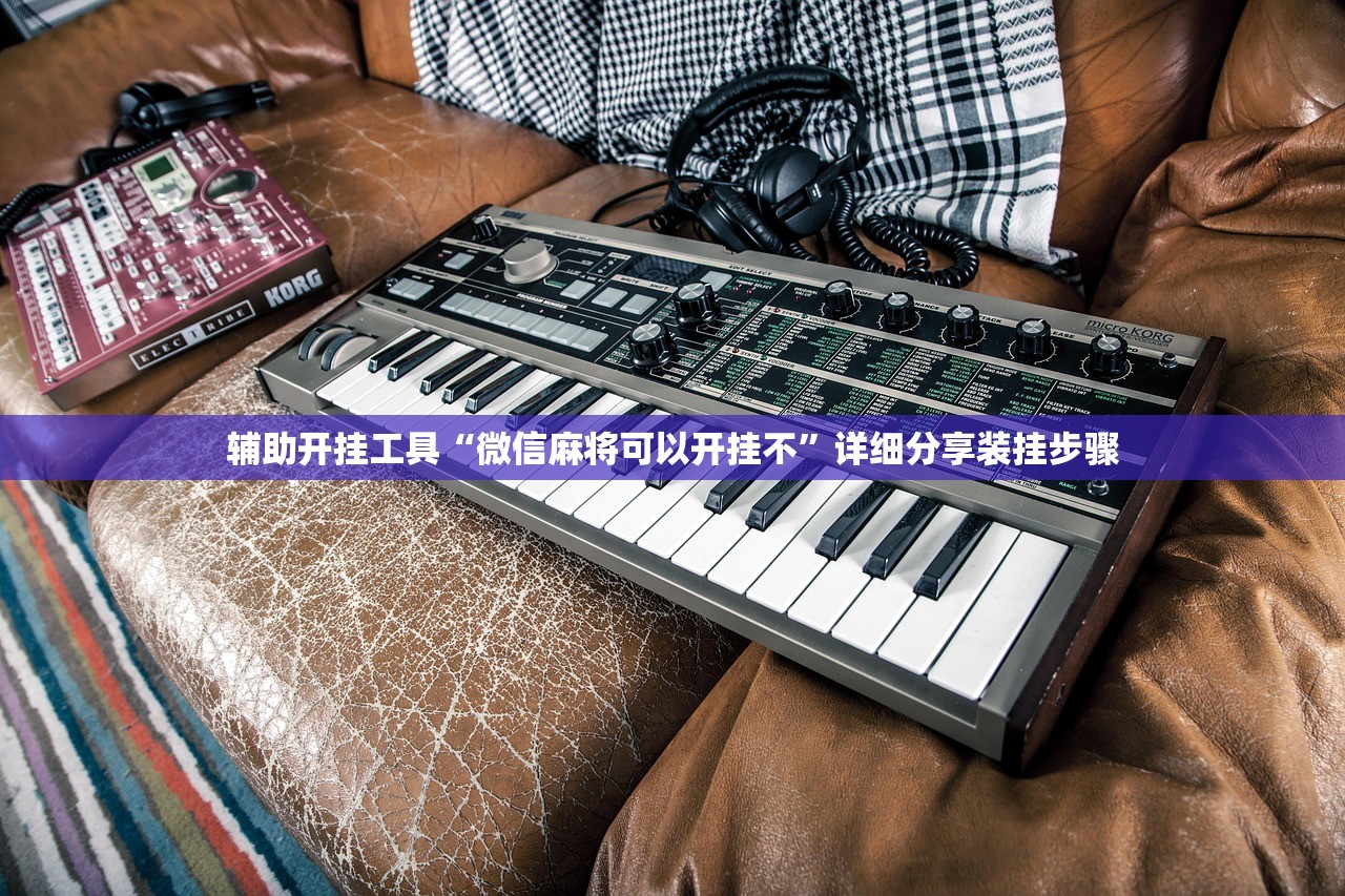 辅助开挂工具“微信麻将可以开挂不”详细分享装挂步骤