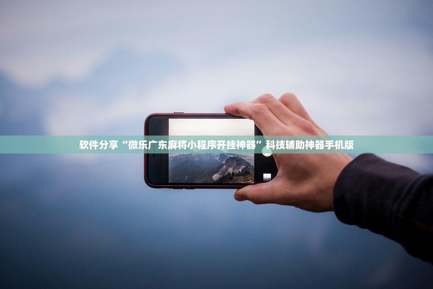 软件分享“微乐广东麻将小程序开挂神器”科技辅助神器手机版