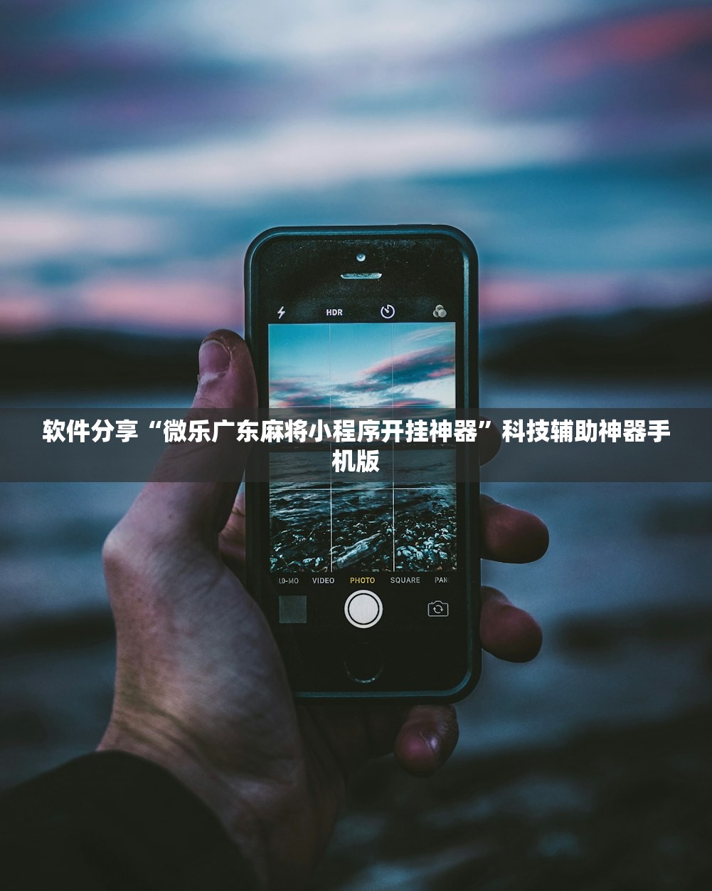 软件分享“微乐广东麻将小程序开挂神器”科技辅助神器手机版