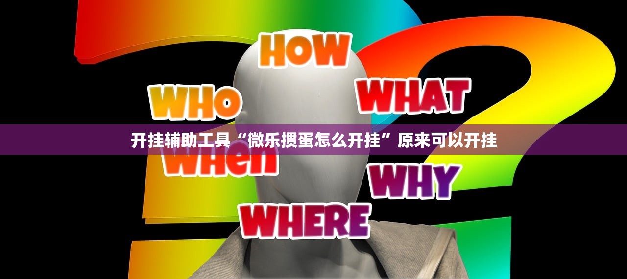 开挂辅助工具“微乐掼蛋怎么开挂”原来可以开挂