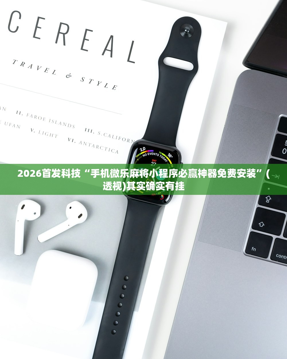 2026首发科技“手机微乐麻将小程序必赢神器免费安装”(透视)其实确实有挂