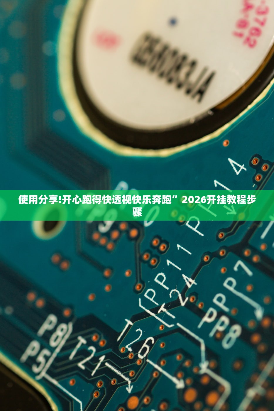 使用分享!开心跑得快透视快乐奔跑”2026开挂教程步骤