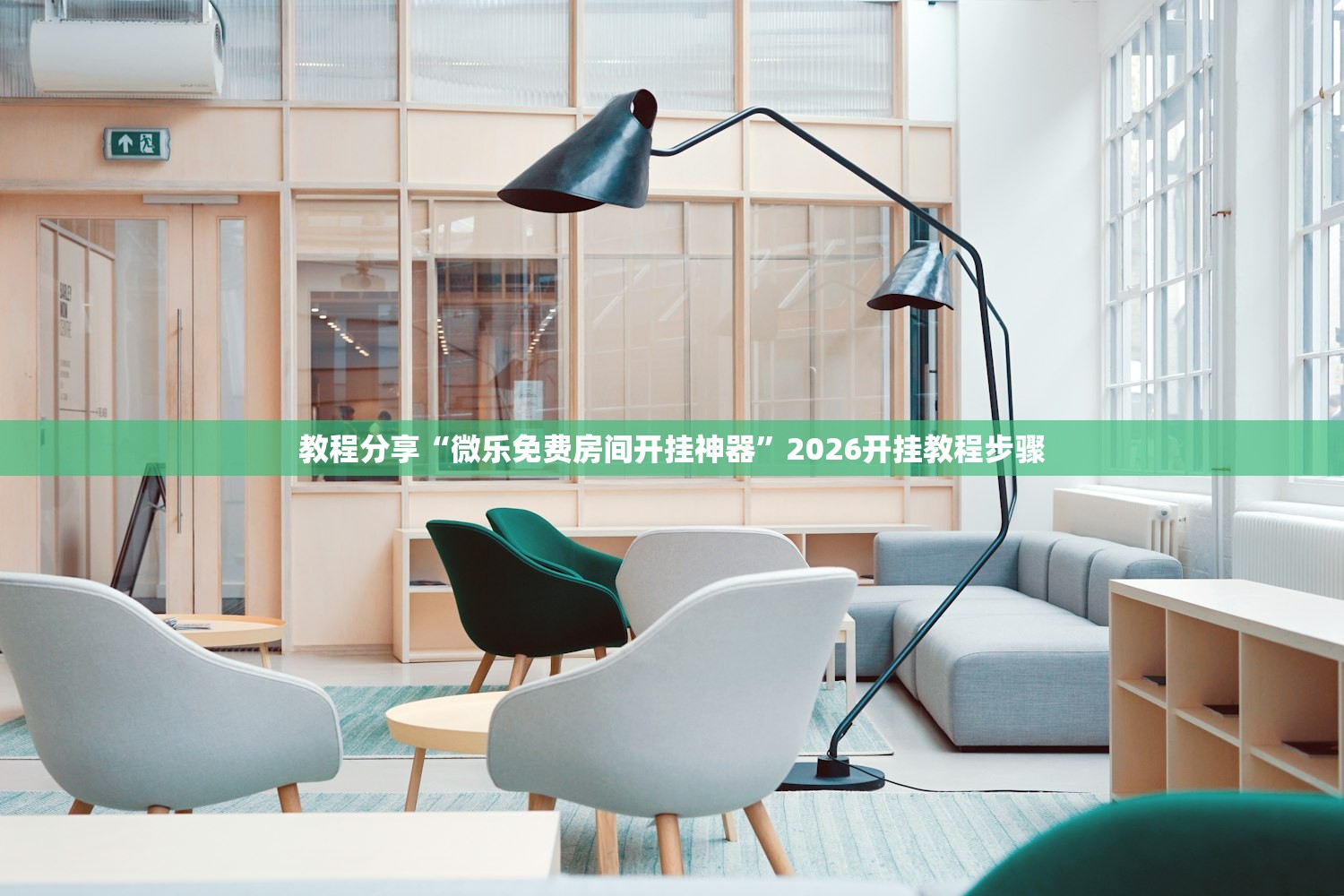 教程分享“微乐免费房间开挂神器”2026开挂教程步骤