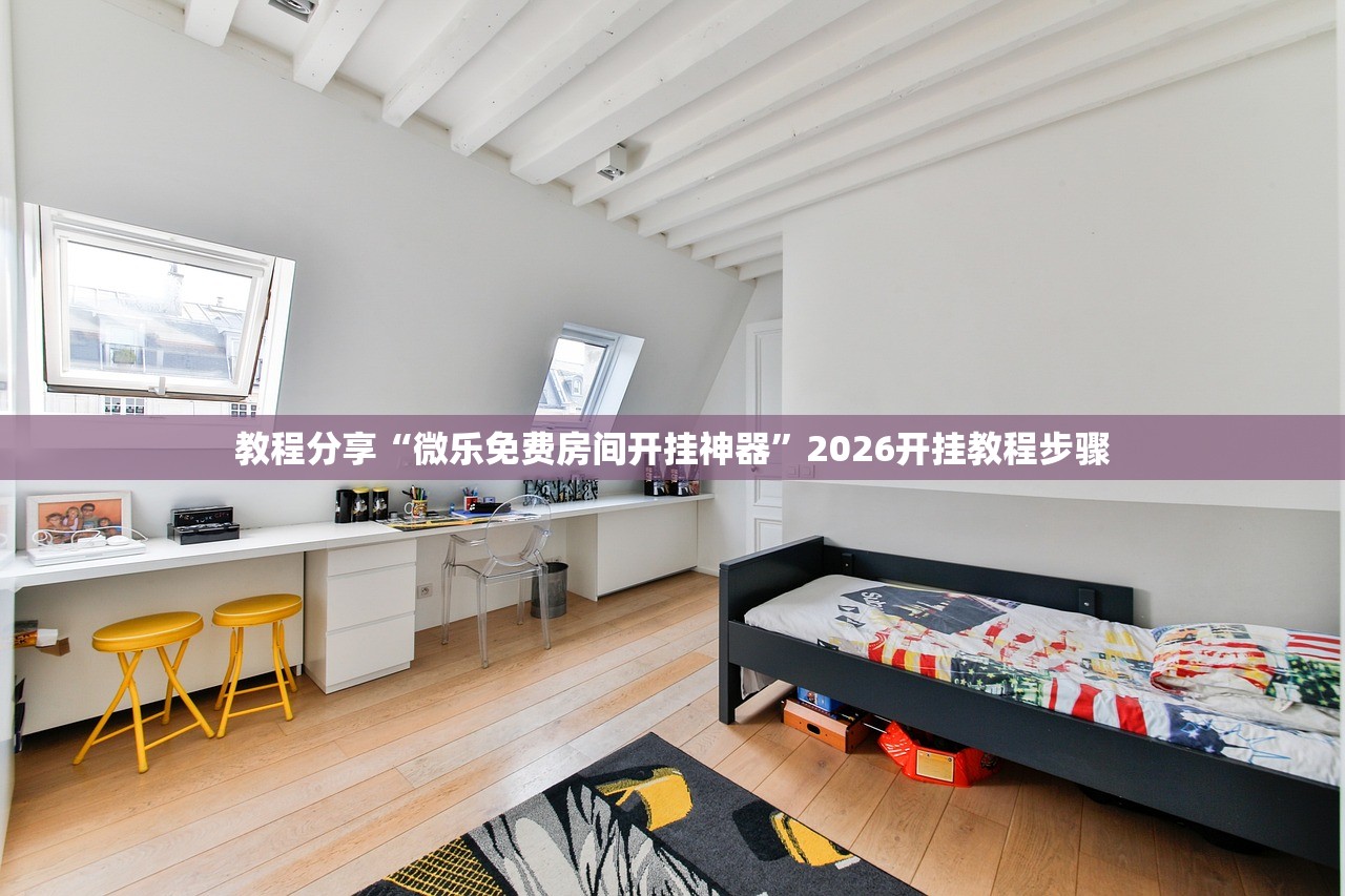 教程分享“微乐免费房间开挂神器”2026开挂教程步骤