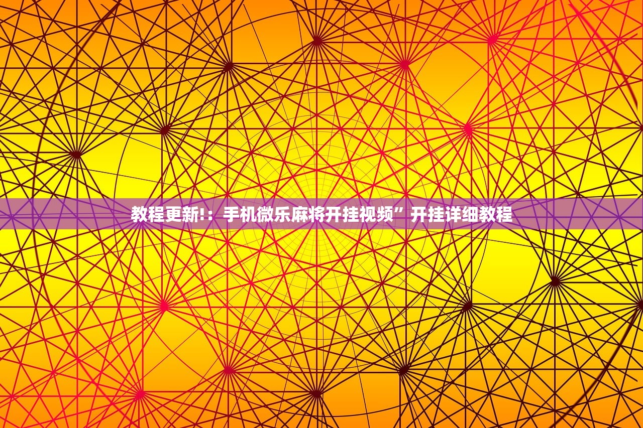 教程更新!：手机微乐麻将开挂视频”开挂详细教程