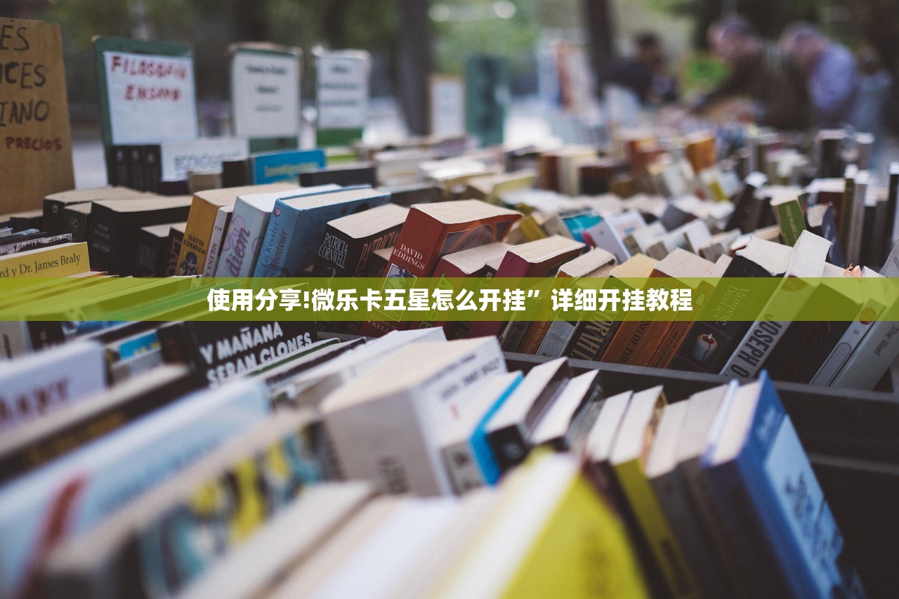 使用分享!微乐卡五星怎么开挂”详细开挂教程