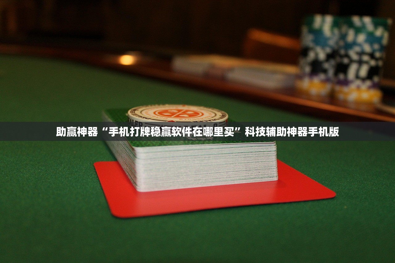 助赢神器“手机打牌稳赢软件在哪里买”科技辅助神器手机版