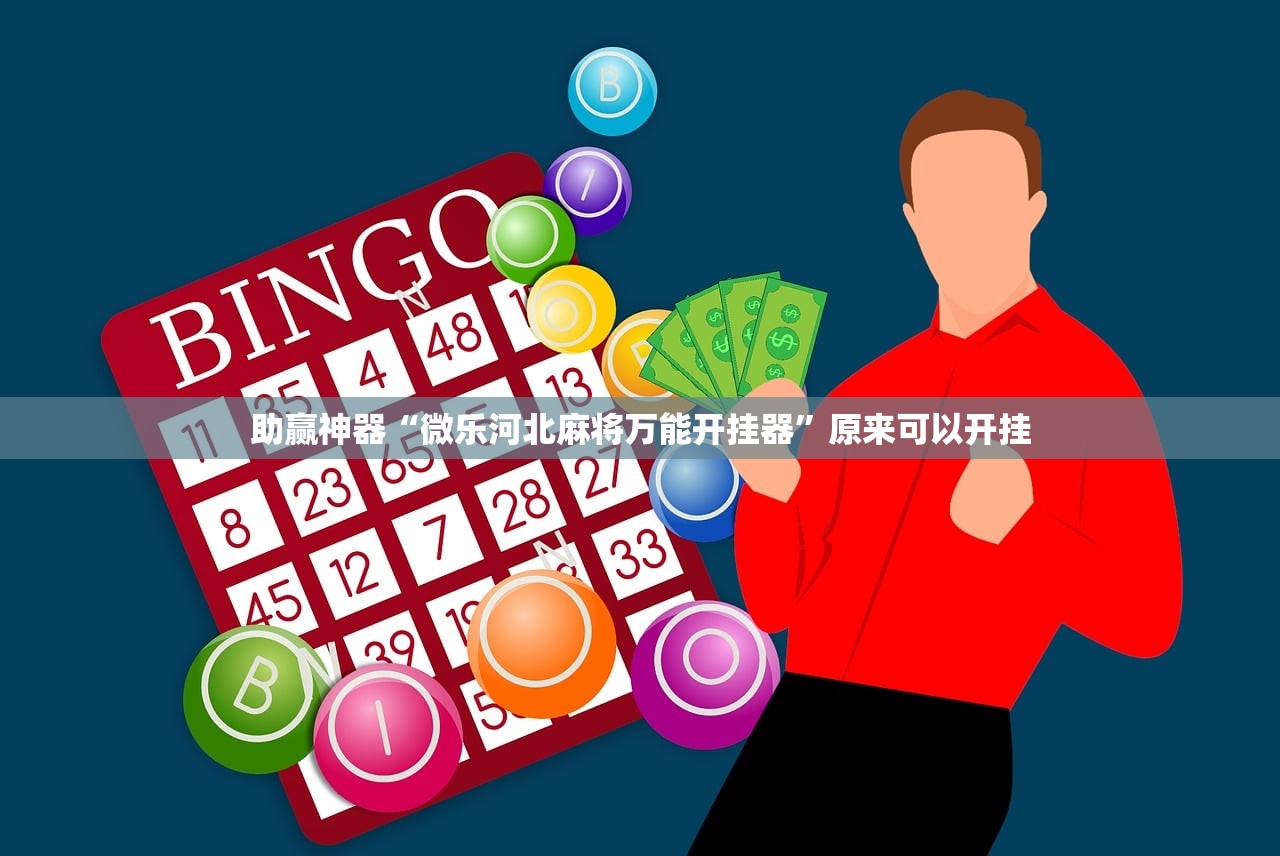 助赢神器“微乐河北麻将万能开挂器”原来可以开挂