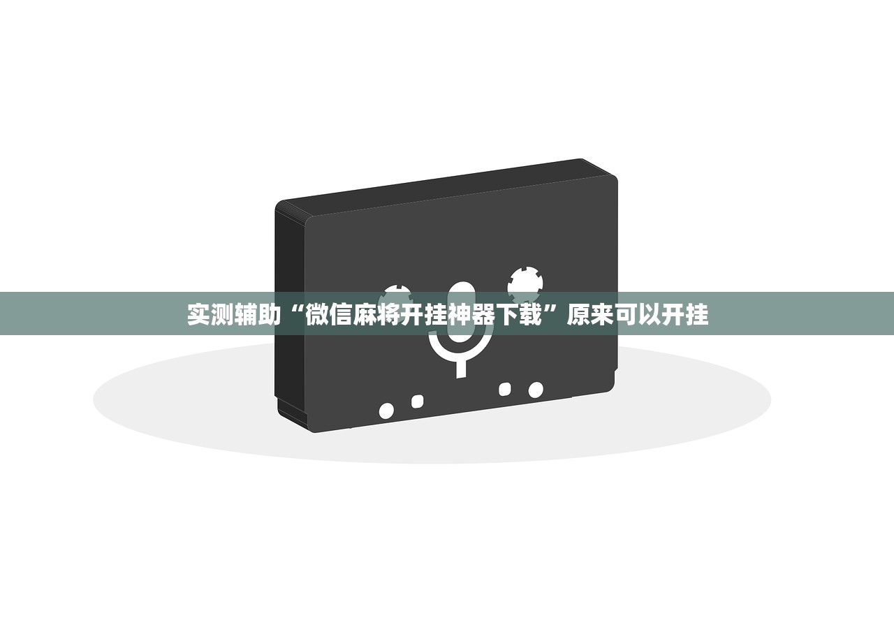 实测辅助“微信麻将开挂神器下载”原来可以开挂