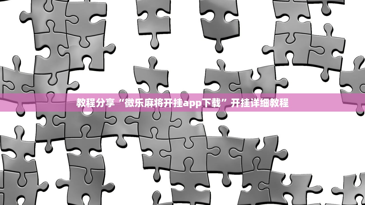 教程分享“微乐麻将开挂app下载”开挂详细教程