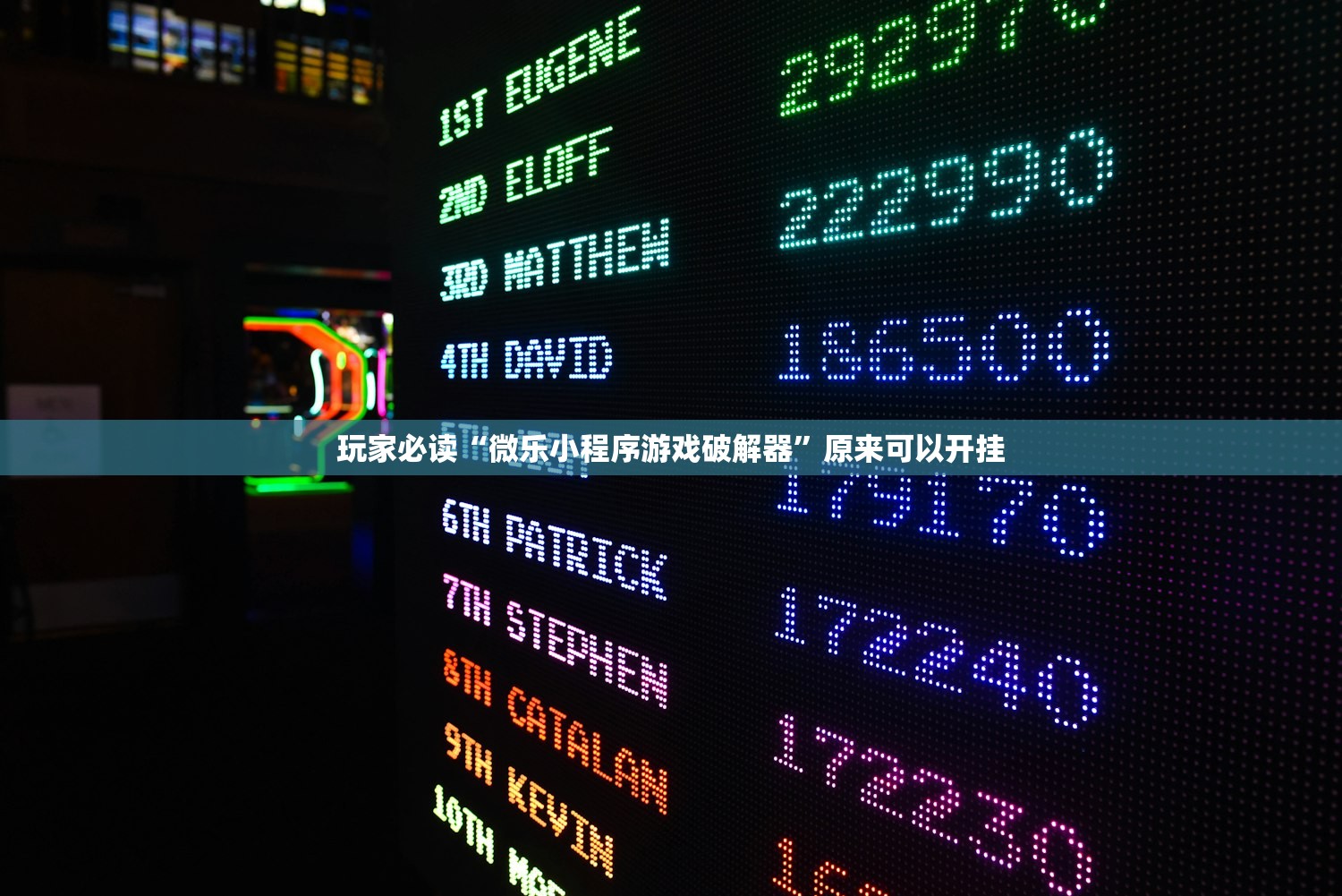 玩家必读“微乐小程序游戏破解器”原来可以开挂