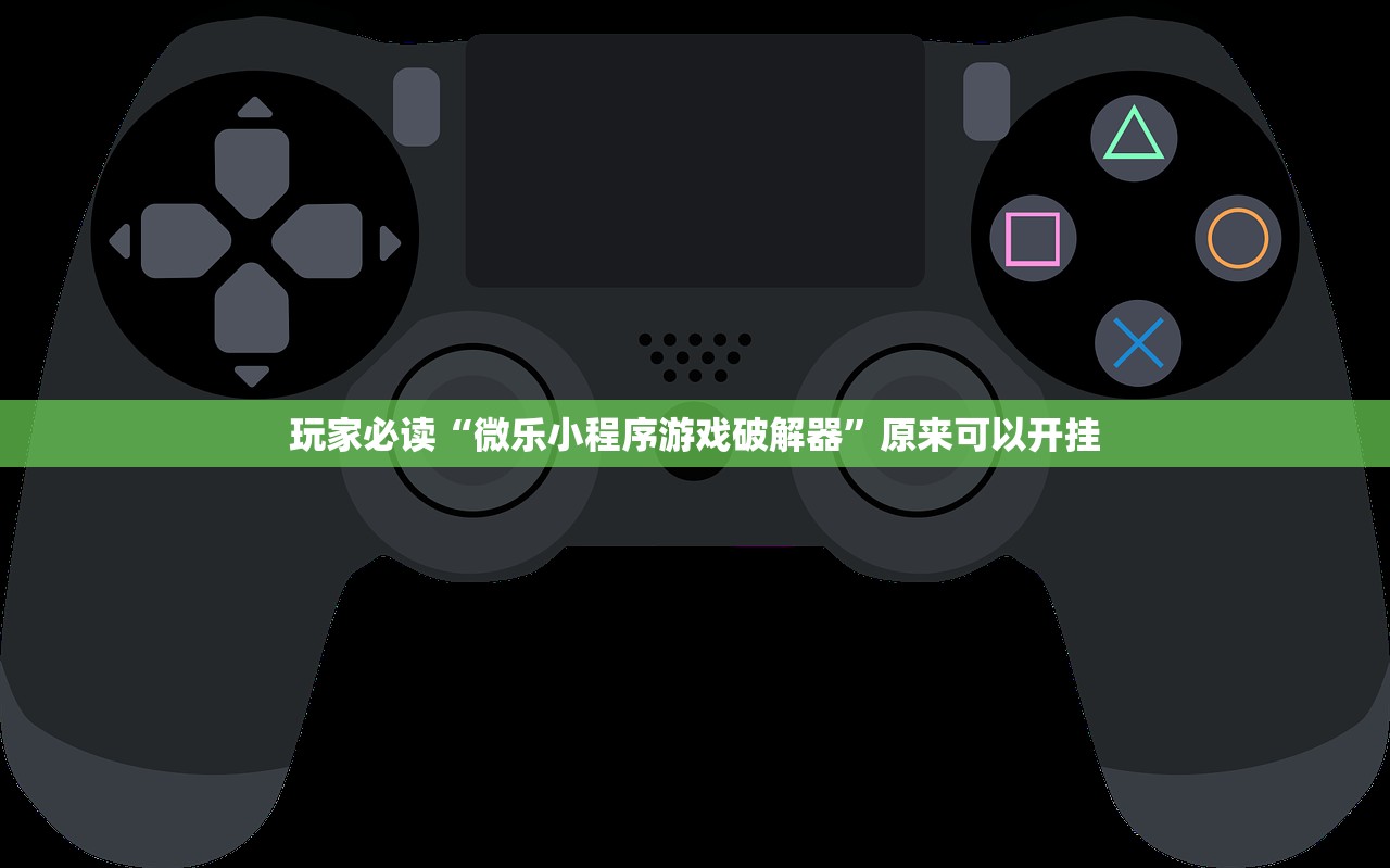 玩家必读“微乐小程序游戏破解器”原来可以开挂