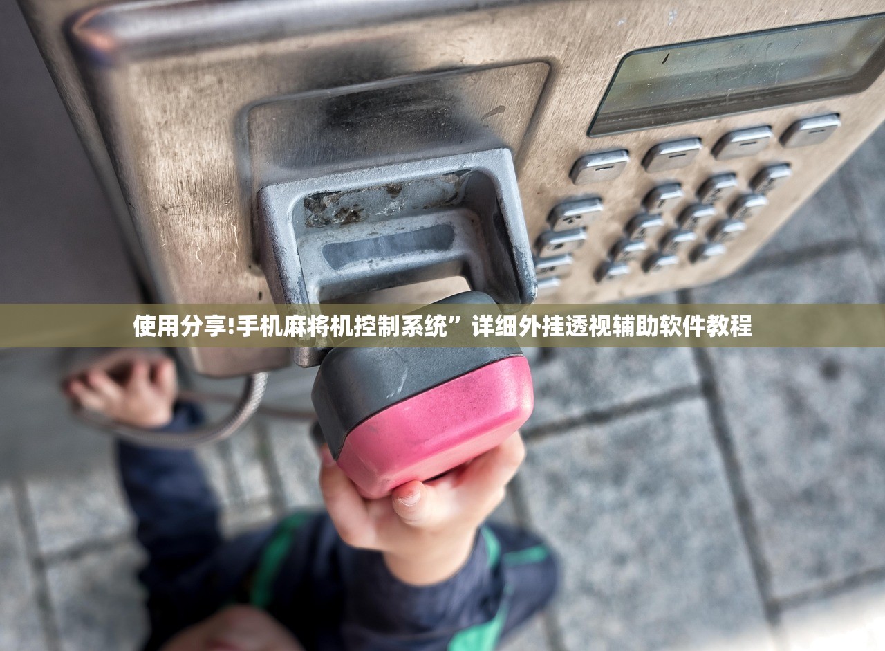 使用分享!手机麻将机控制系统”详细外挂透视辅助软件教程