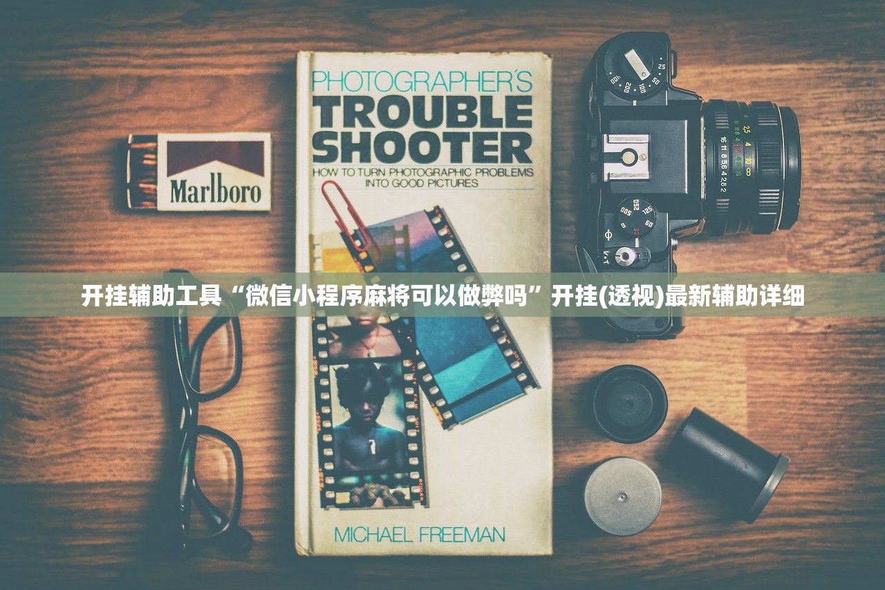 开挂辅助工具“微信小程序麻将可以做弊吗”开挂(透视)最新辅助详细