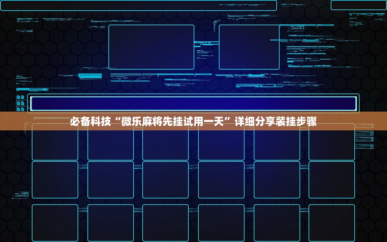 必备科技“微乐麻将先挂试用一天”详细分享装挂步骤