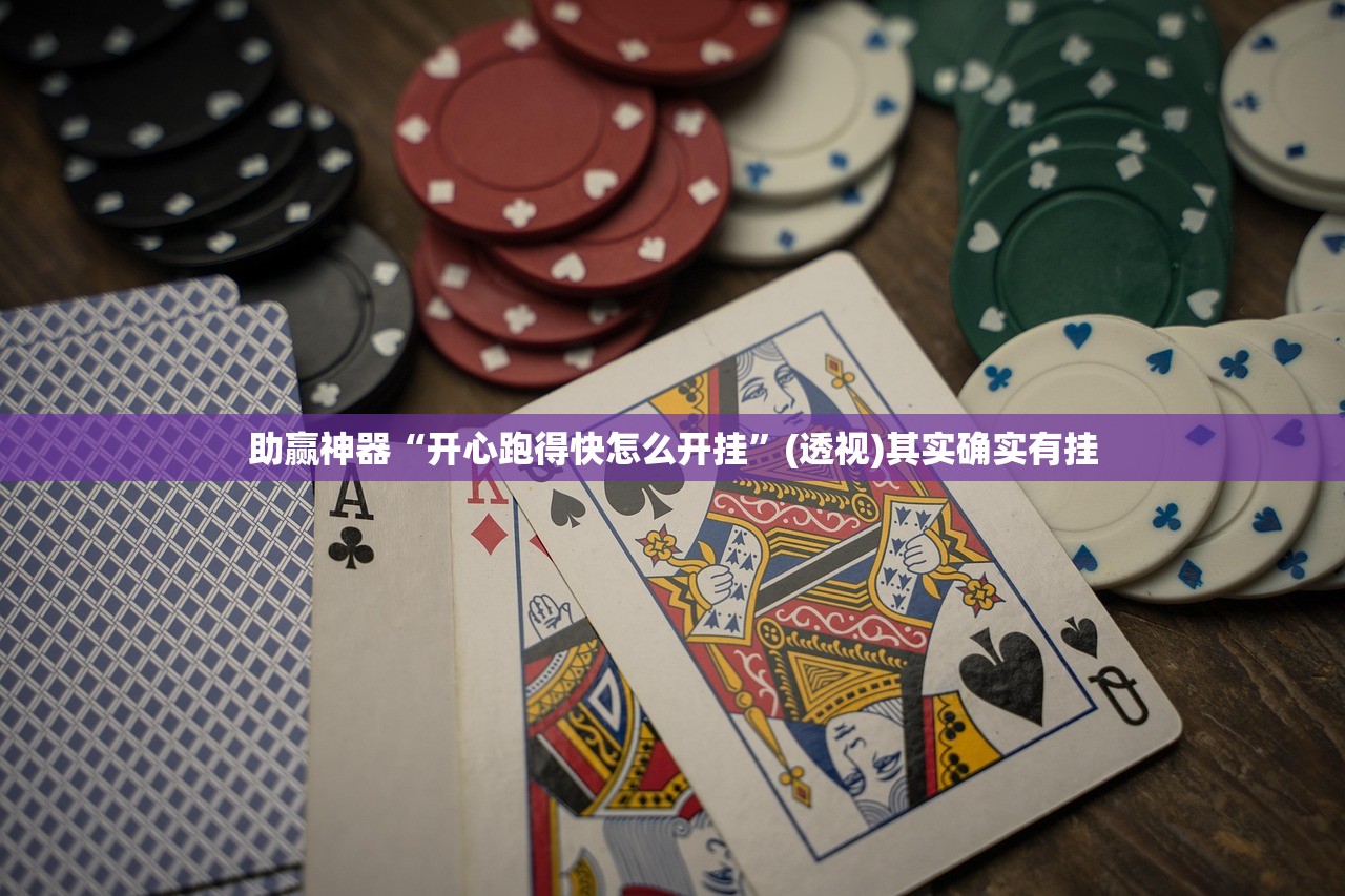 助赢神器“开心跑得快怎么开挂”(透视)其实确实有挂