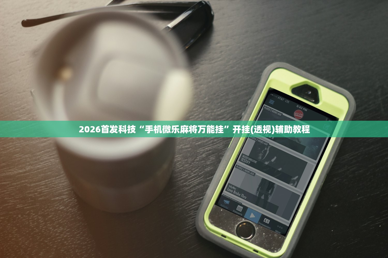 2026首发科技“手机微乐麻将万能挂”开挂(透视)辅助教程