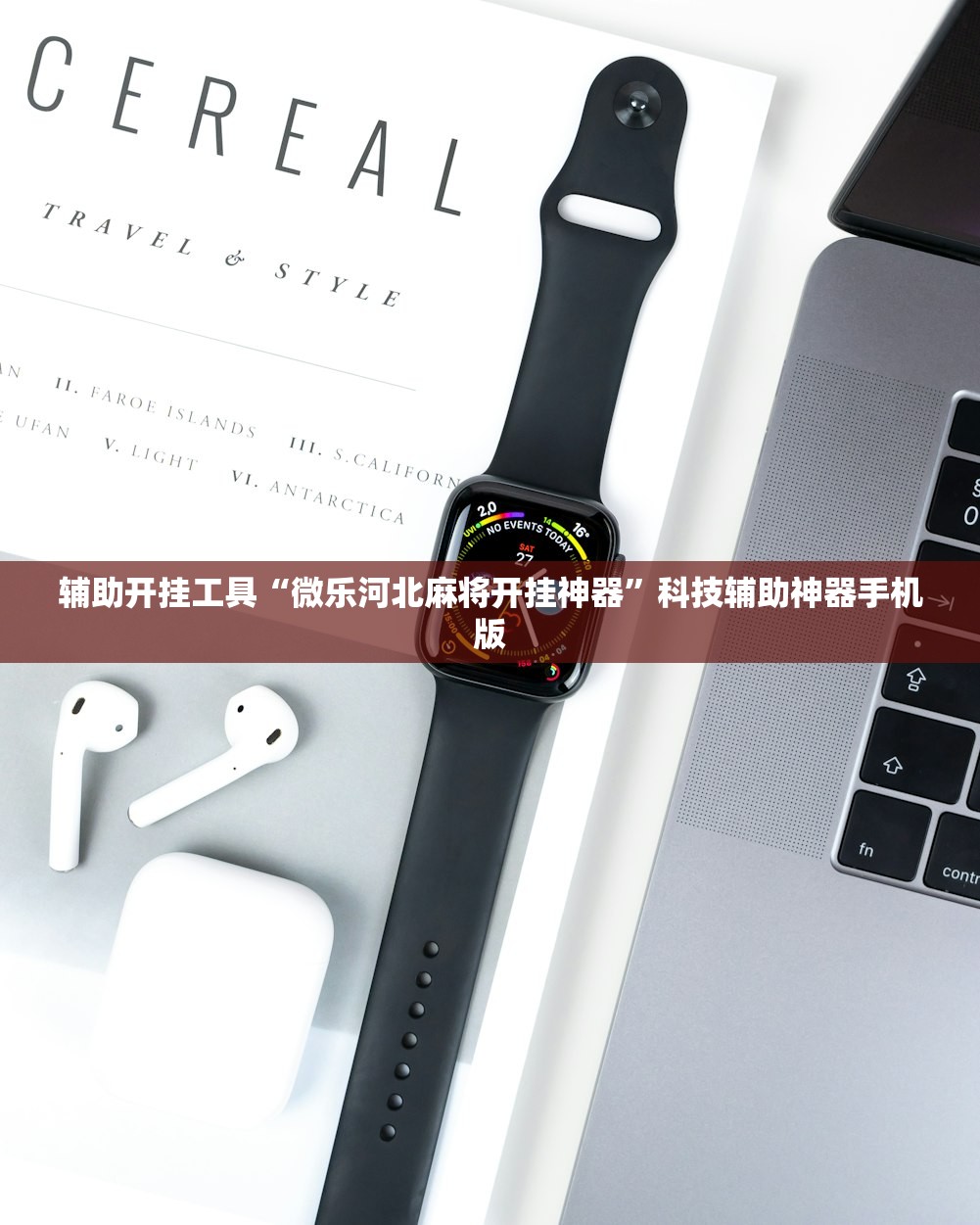 辅助开挂工具“微乐河北麻将开挂神器”科技辅助神器手机版