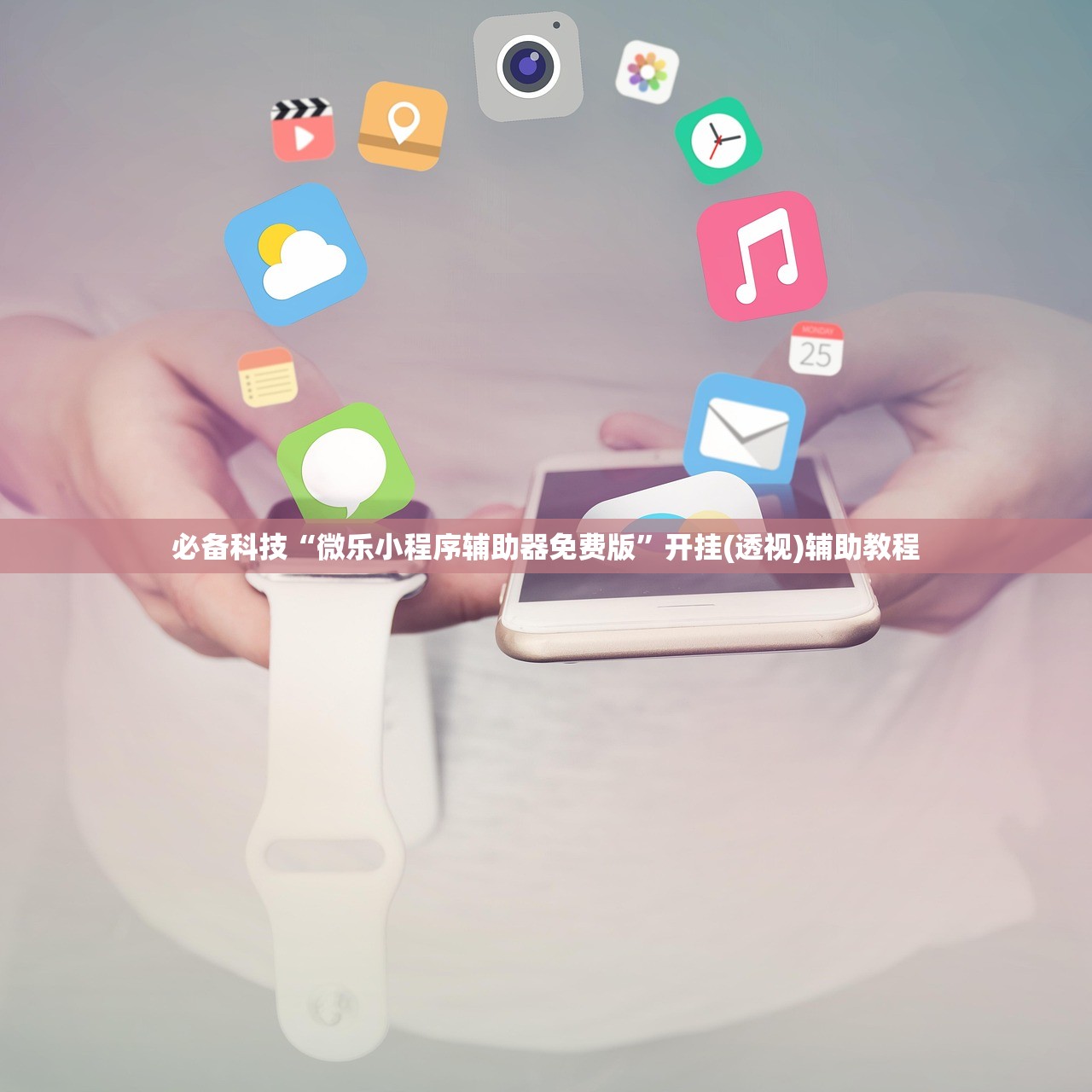 必备科技“微乐小程序辅助器免费版”开挂(透视)辅助教程