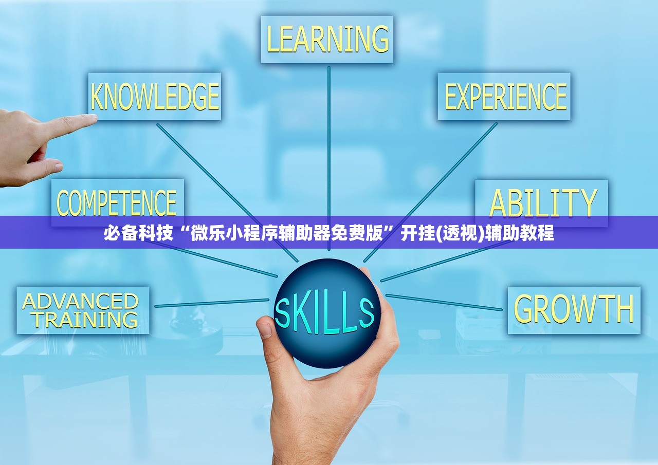 必备科技“微乐小程序辅助器免费版	”开挂(透视)辅助教程