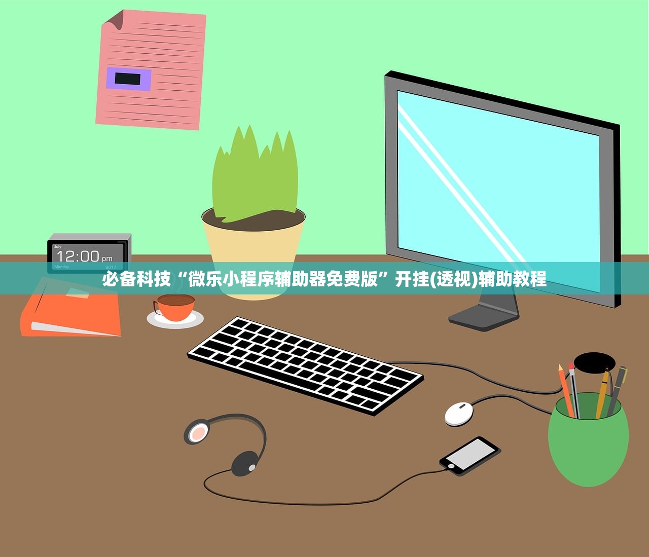 必备科技“微乐小程序辅助器免费版”开挂(透视)辅助教程