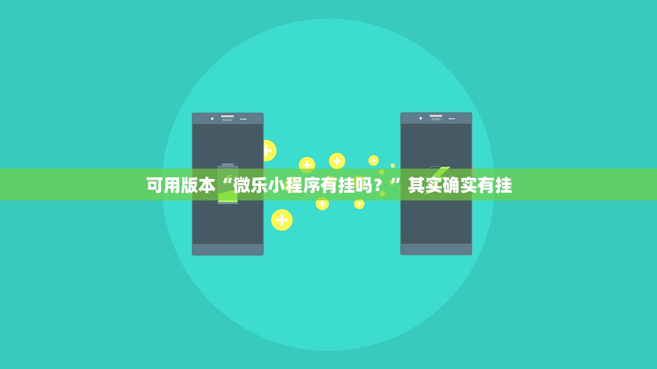 可用版本“微乐小程序有挂吗？”其实确实有挂