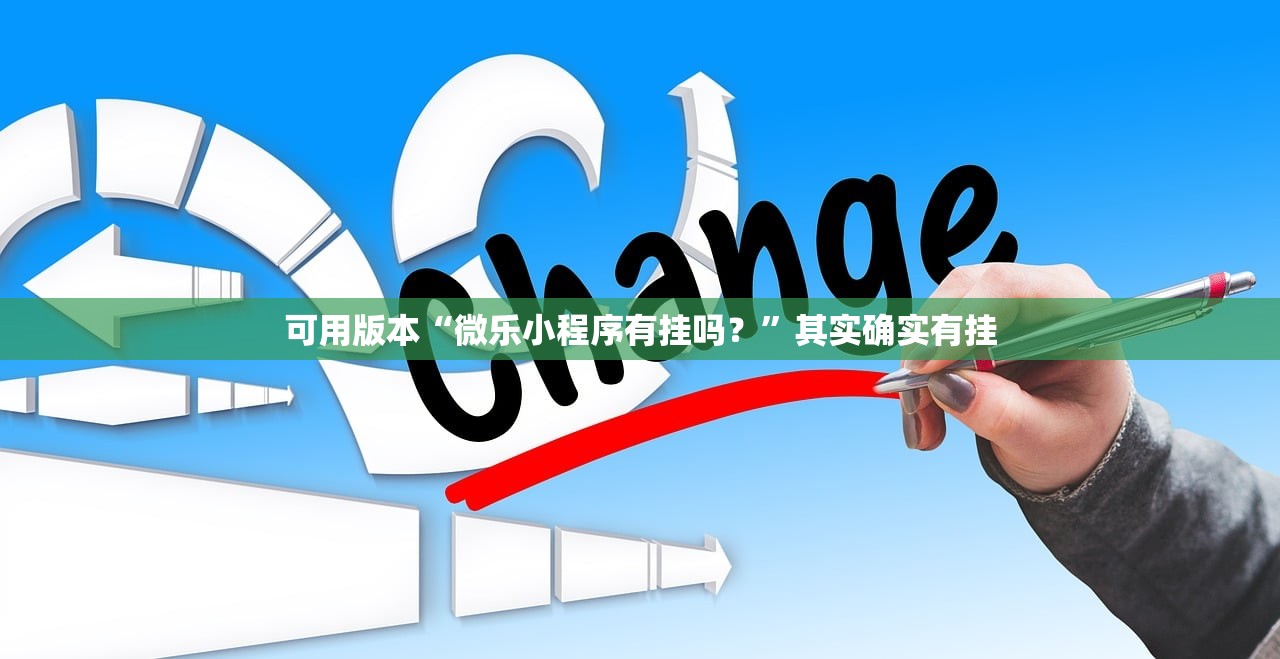 可用版本“微乐小程序有挂吗？	”其实确实有挂