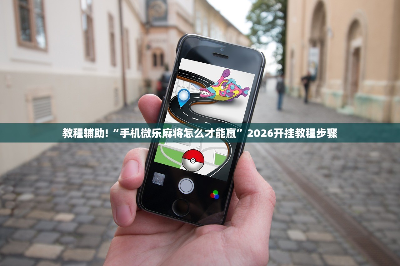 教程辅助!“手机微乐麻将怎么才能赢”2026开挂教程步骤