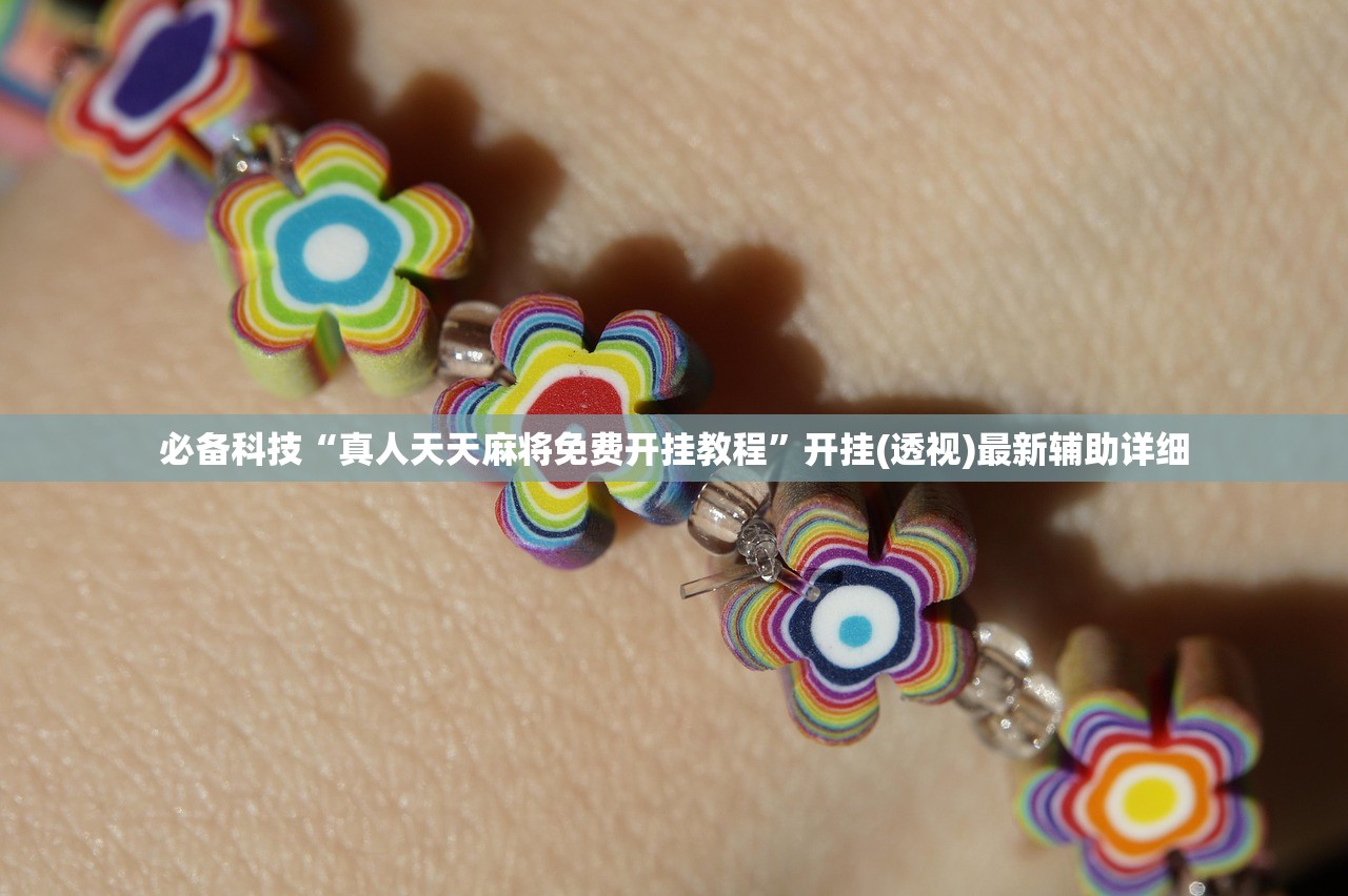 必备科技“真人天天麻将免费开挂教程”开挂(透视)最新辅助详细