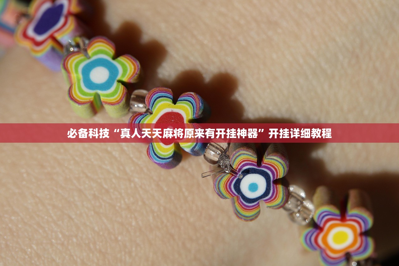 必备科技“真人天天麻将原来有开挂神器”开挂详细教程