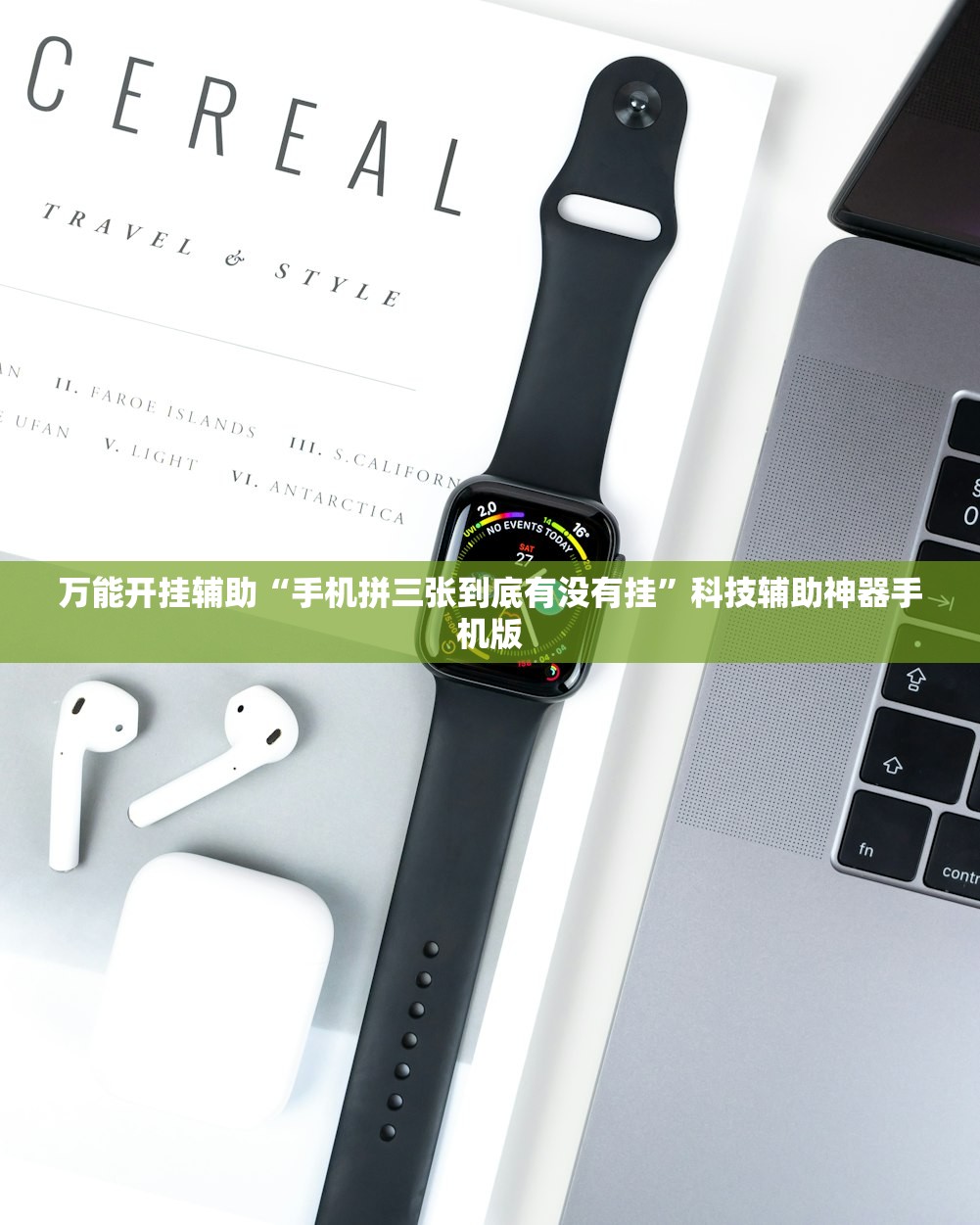 万能开挂辅助“手机拼三张到底有没有挂”科技辅助神器手机版
