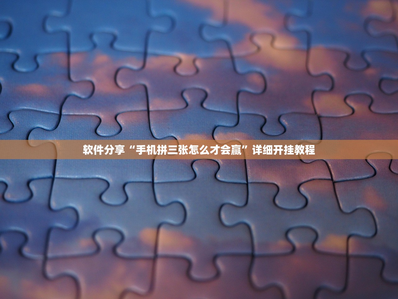 软件分享“手机拼三张怎么才会赢”详细开挂教程