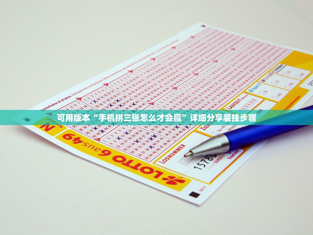 可用版本“手机拼三张怎么才会赢	”详细分享装挂步骤