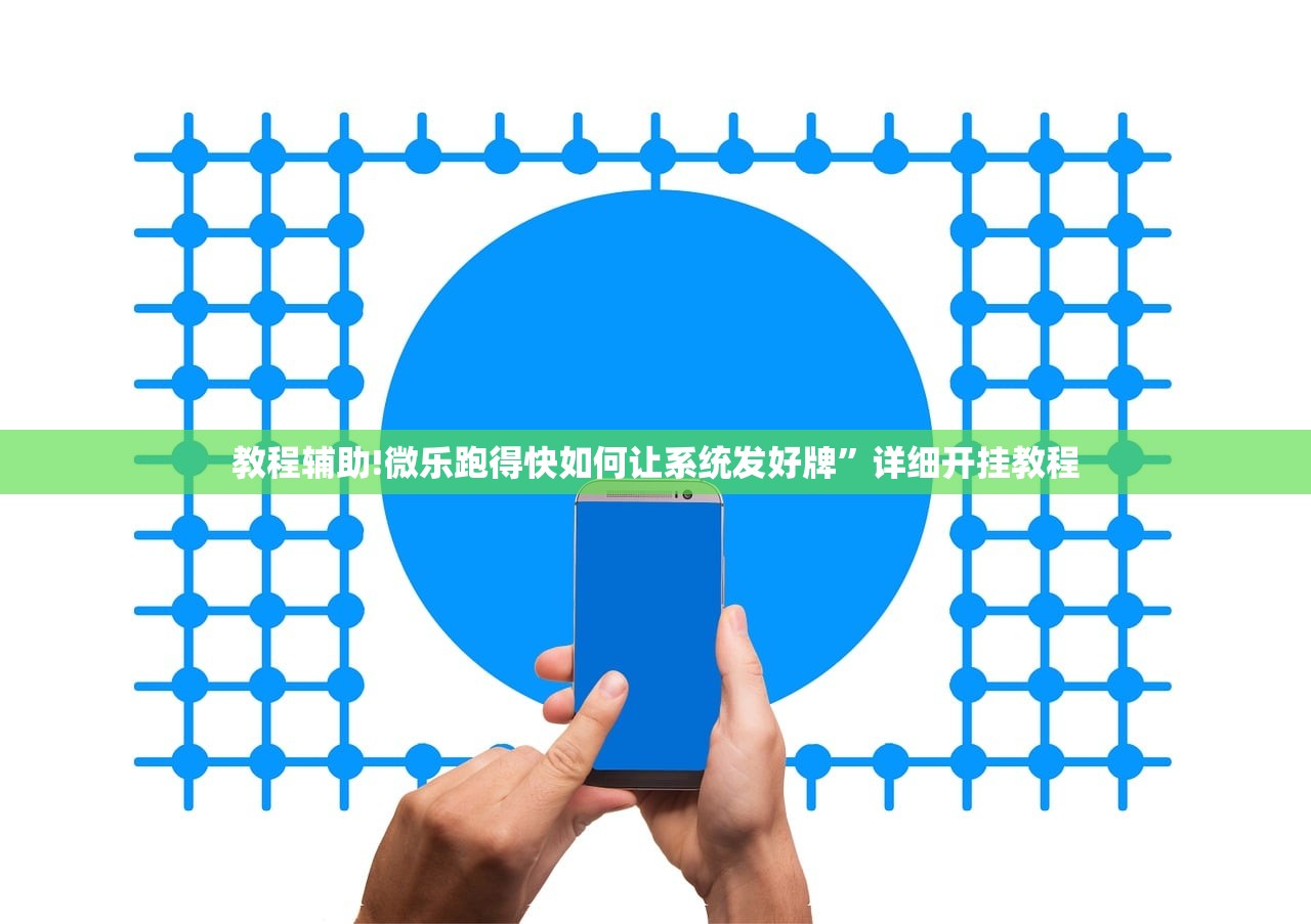 教程辅助!微乐跑得快如何让系统发好牌”详细开挂教程