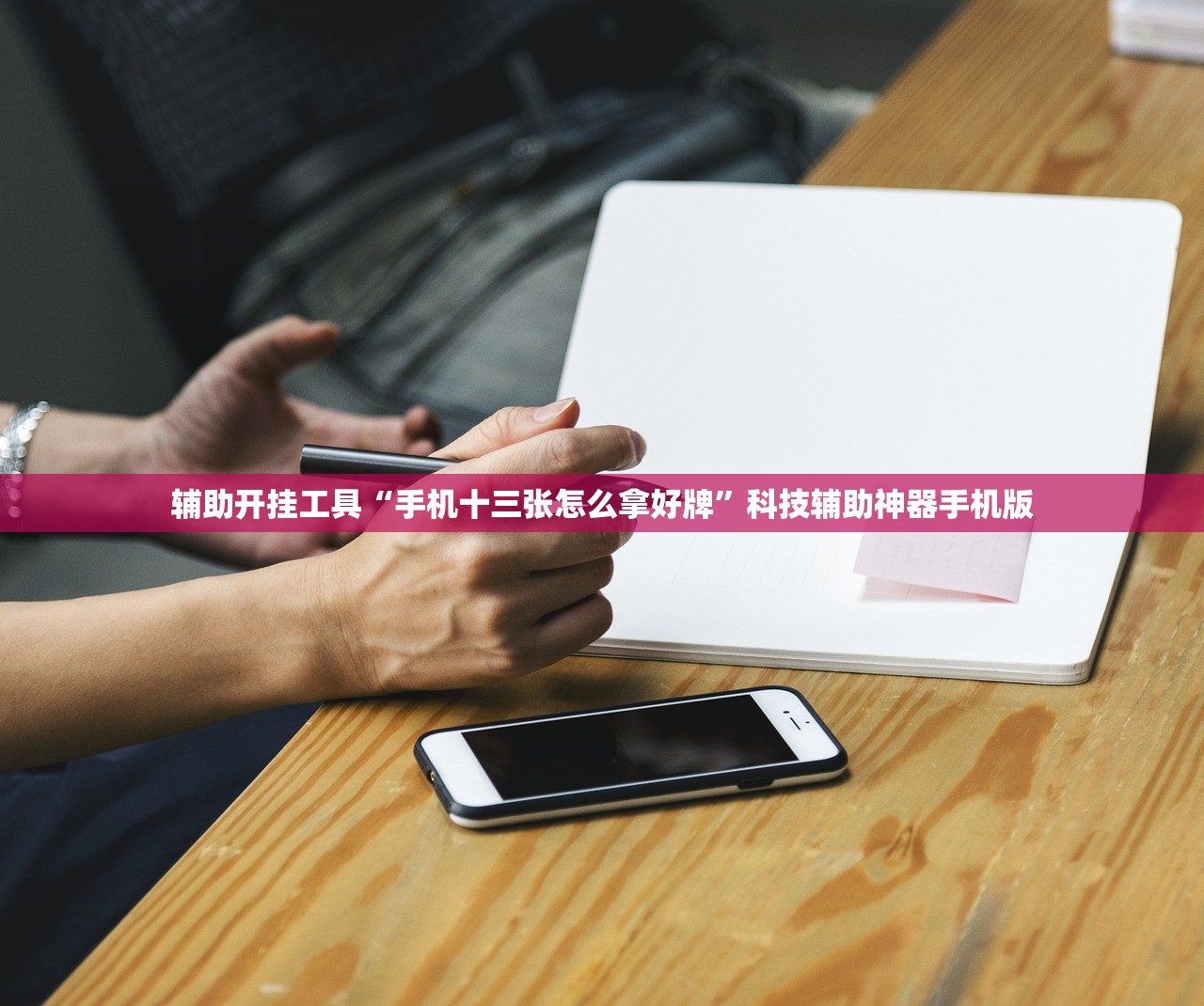 辅助开挂工具“手机十三张怎么拿好牌”科技辅助神器手机版