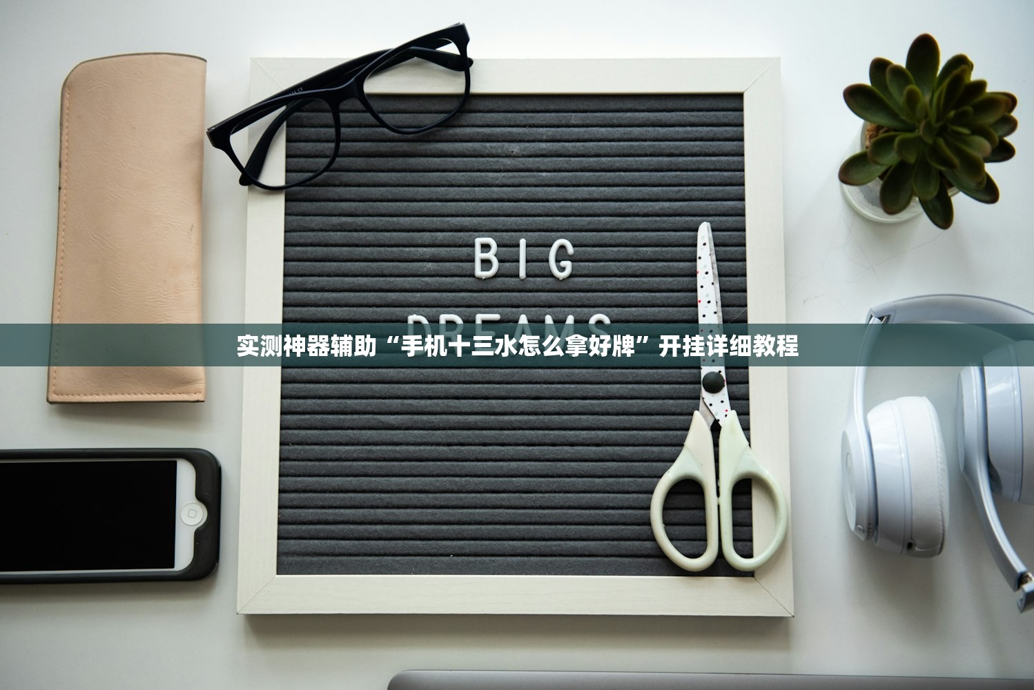实测神器辅助“手机十三水怎么拿好牌”开挂详细教程