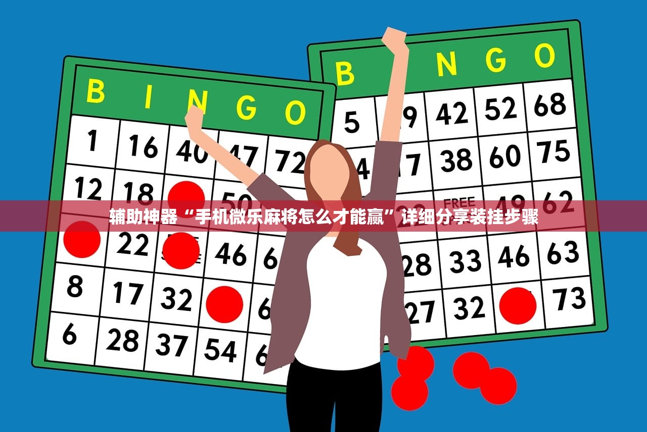 辅助神器“手机微乐麻将怎么才能赢”详细分享装挂步骤
