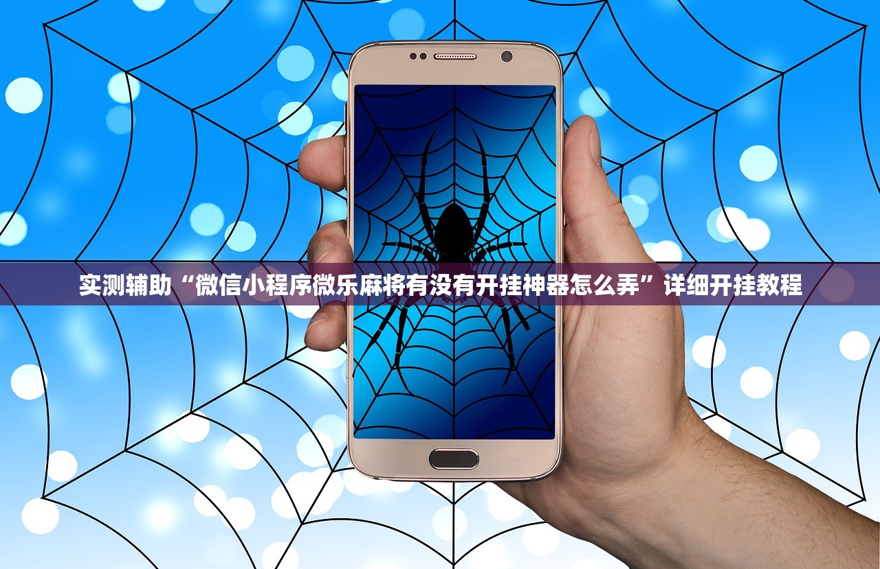 实测辅助“微信小程序微乐麻将有没有开挂神器怎么弄”详细开挂教程