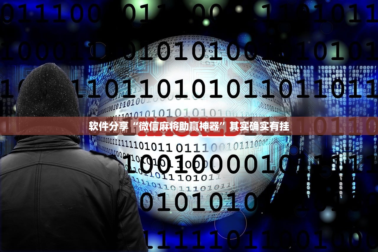 软件分享“微信麻将助赢神器	”其实确实有挂