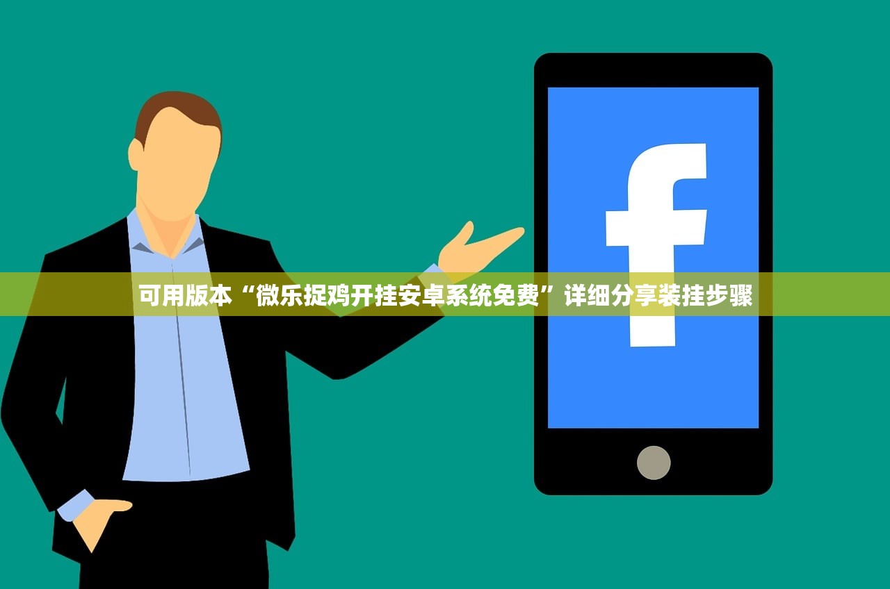 可用版本“微乐捉鸡开挂安卓系统免费”详细分享装挂步骤